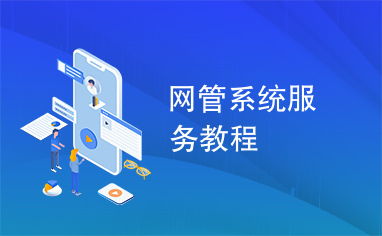 網(wǎng)管系統(tǒng)服務(wù)教程