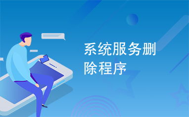 系統(tǒng)服務(wù)刪除程序