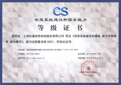 玖道科技喜獲“信息系統(tǒng)建設(shè)和服務(wù)能力評估(CS2級)”資質(zhì)