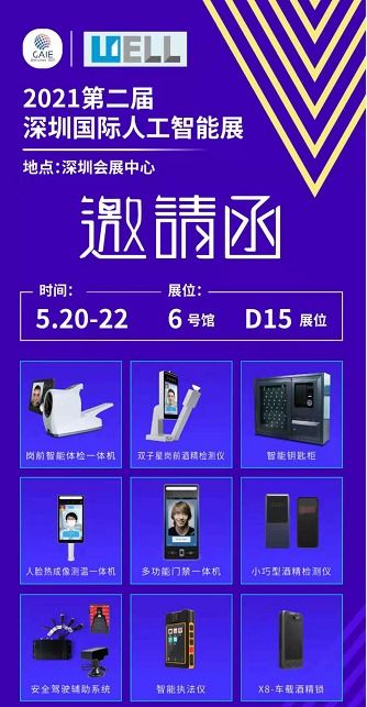 2021年第二屆深圳國際人工智能展,威爾電器誠邀您