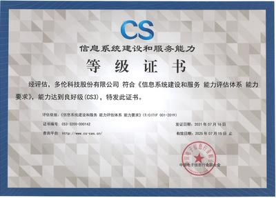 多倫科技通過信息系統建設和服務能力評估體系CS3級認證